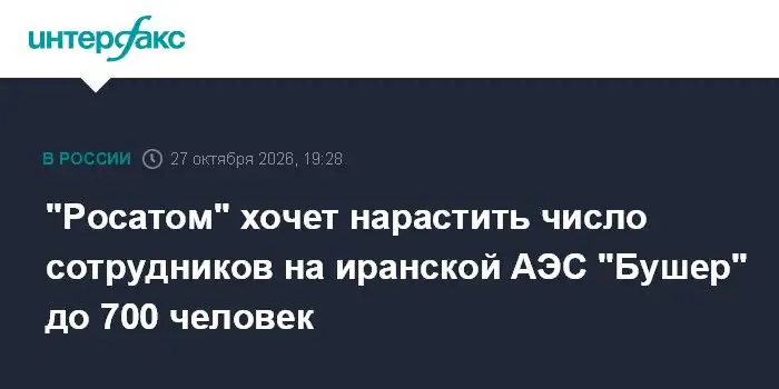 Росатом планирует увеличить число своих специалистов на АЭС Бушер до 700 человек