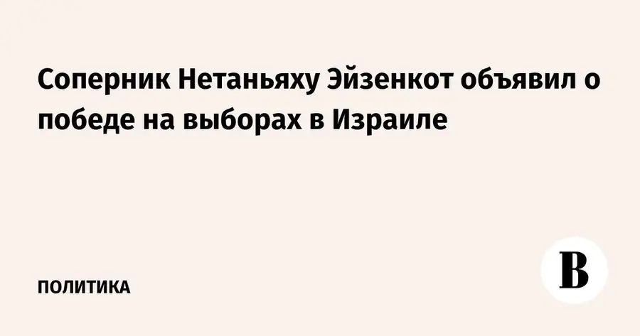 Гади Эйзенкот заявил о победе своего блока на выборах в Израиле