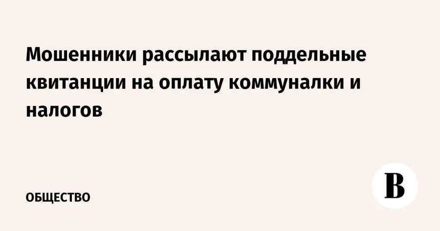 МВД предупредило о новой схеме мошенничества с поддельными квитанциями и QR-кодами