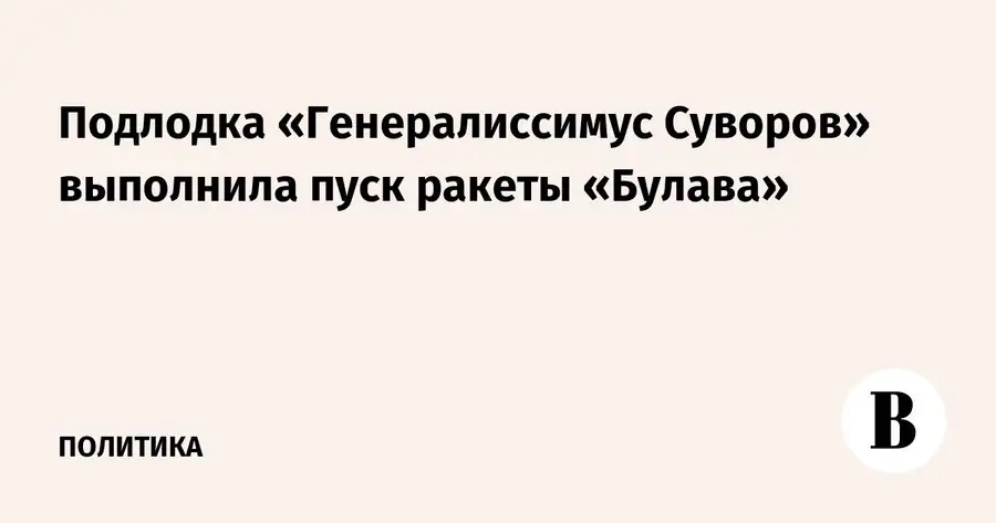 Ракетный подводный крейсер «Генералиссимус Суворов» запустил «Булаву»