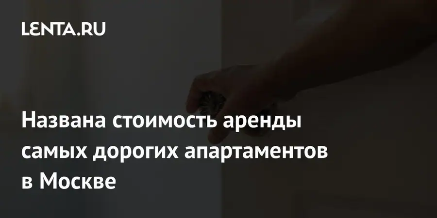 Объявлена цена найма наиболее дорогих апартаментов российской столицы