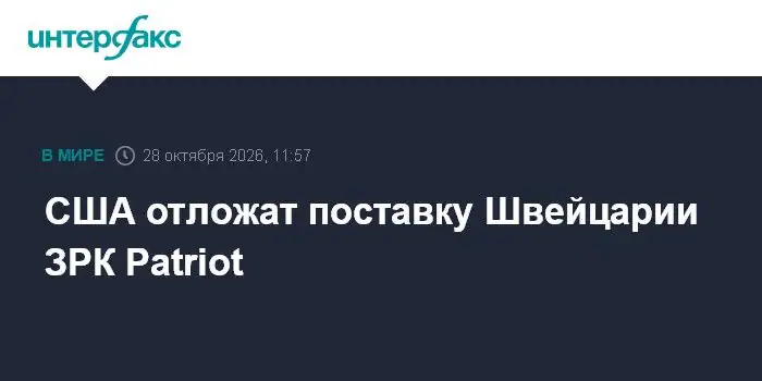 США откладывают передачу Швейцарии зенитных ракетных комплексов Patriot