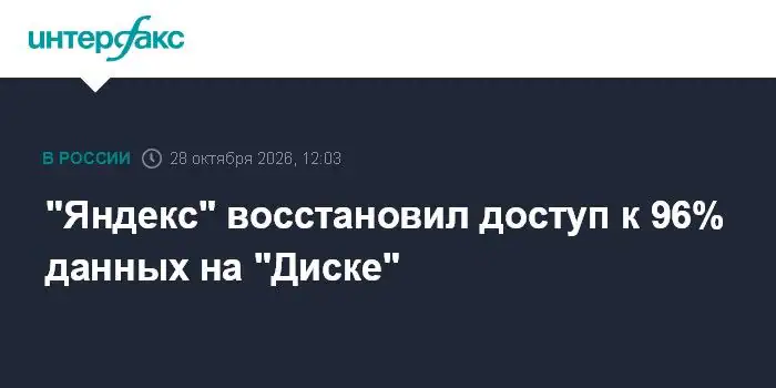 Компания Яндекс восстановила доступ к большой части данных на Диске