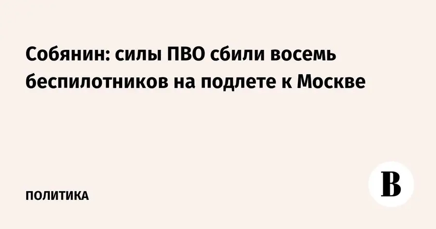 Силы ПВО отразили атаку дронов на Москву