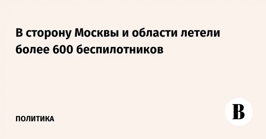 Мэр Москвы сообщил о более чем 600 направлявшихся к региону дронах