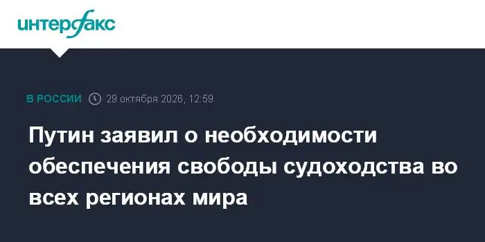 Владимир Путин высказался о свободе судоходства и палестинской проблеме