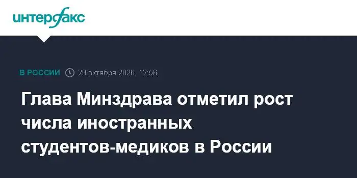 Михаил Мурашко заявил об увеличении числа иностранных студентов-медиков в России
