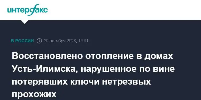 В Усть-Илимске восстановили отопление после аварии из-за потерявших ключи пьяных хулиганов