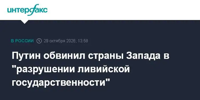 Владимир Путин обвинил страны Запада в разрушении ливийской государственности