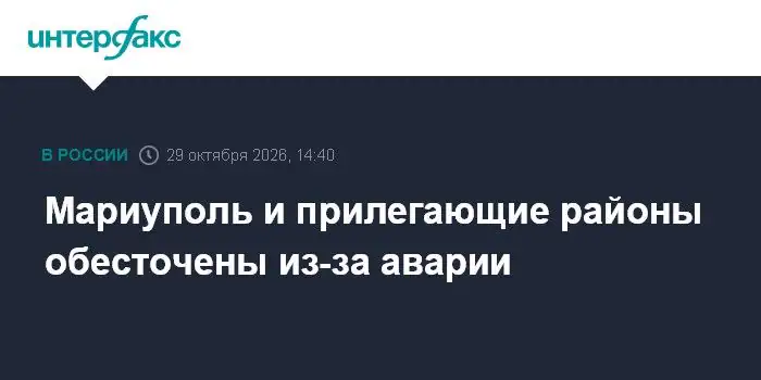 Мариуполь и прилегающие районы остались без света из-за аварии