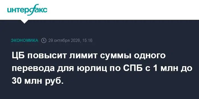 Центробанк России поднимет лимит одного перевода через СБП для бизнеса до 30 миллионов рублей