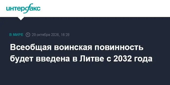 Всеобщий призыв в армию для молодых мужчин начнется в Литве в 2032 году