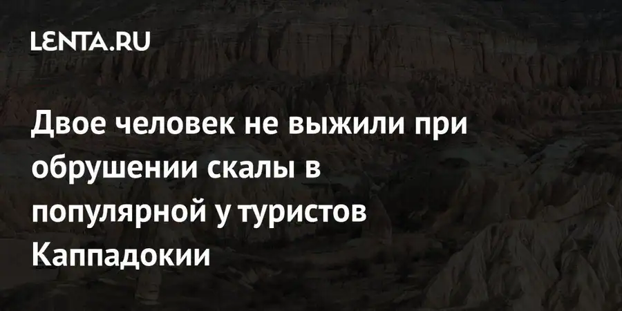 Двое погибших и пострадавший при обрушении скалы в Каппадокии