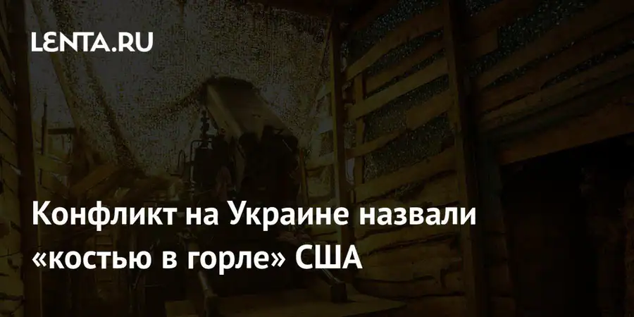 В Euronews назвали конфликт на Украине «костью в горле» для Соединенных Штатов