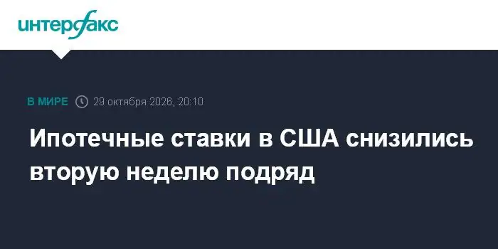 Ипотечные ставки в США уменьшились вторую неделю подряд