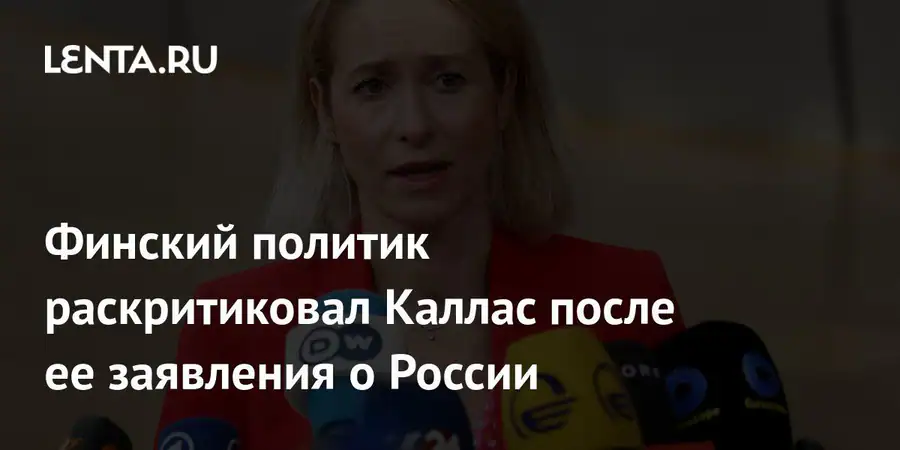 Финский политик осудил слова Каллас об отсутствии у России стремления к миру