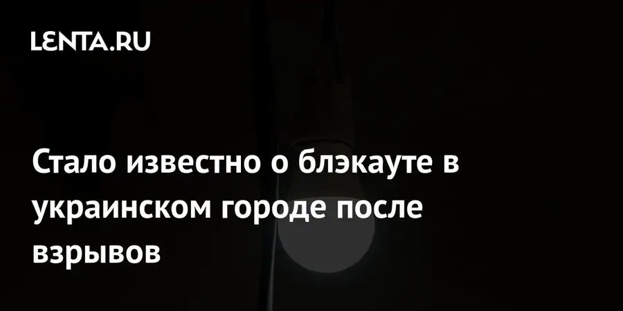 Масштабный блэкаут зафиксирован в Днепропетровске после серии взрывов