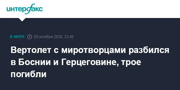 Вертолет итальянских миротворцев разбился в Боснии и Герцеговине, есть погибшие