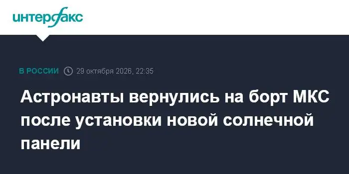 Астронавты вернулись на МКС после монтажа солнечной панели