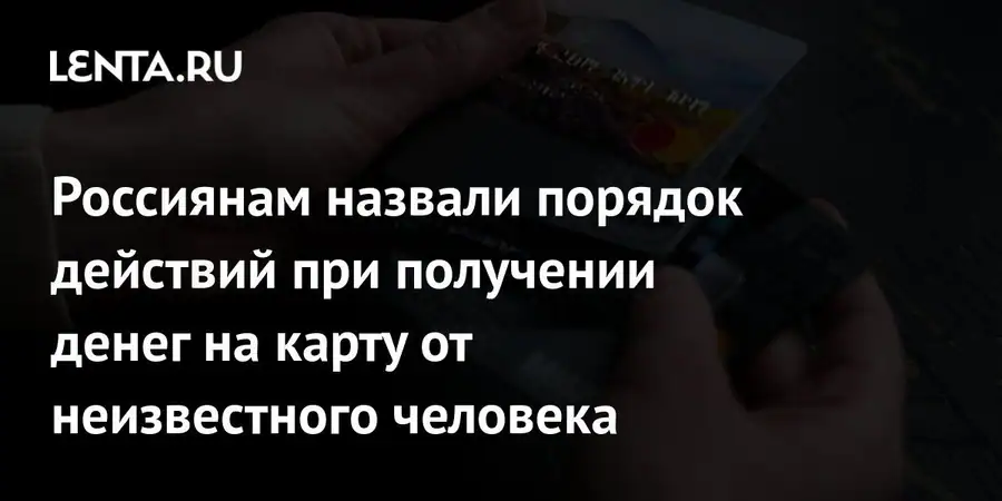 Юрист Кудряшова объяснила, как поступить при неожиданном переводе на карту