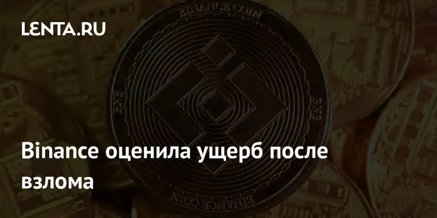 Binance оценила масштаб ущерба после киберинцидента