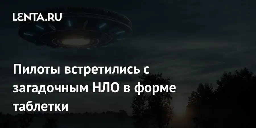 Экипаж гражданского авиалайнера заметил в небе США странный объект в виде таблетки