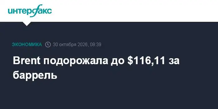 Стоимость нефти марки brent поднялась до 116,11 доллара за баррель
