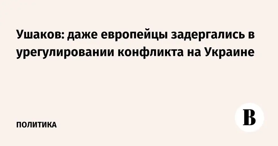 Юрий Ушаков высказался о позициях Европы и США по урегулированию конфликта
