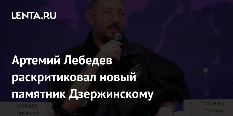 Артемий Лебедев раскритиковал новый памятник Дзержинскому в Южно-Сахалинске