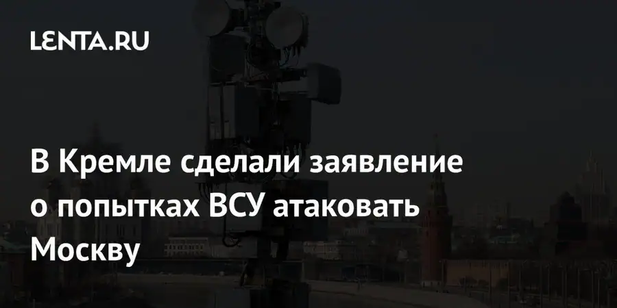 В Кремле заявили о теневой стороне атак Киева на Москву