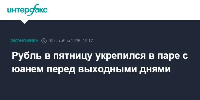 Рубль укрепился к юаню на Мосбирже в ожидании итогов недели