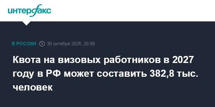 Минтруд предложил установить квоту на визовых работников в России на уровне 382,8 тысячи человек
