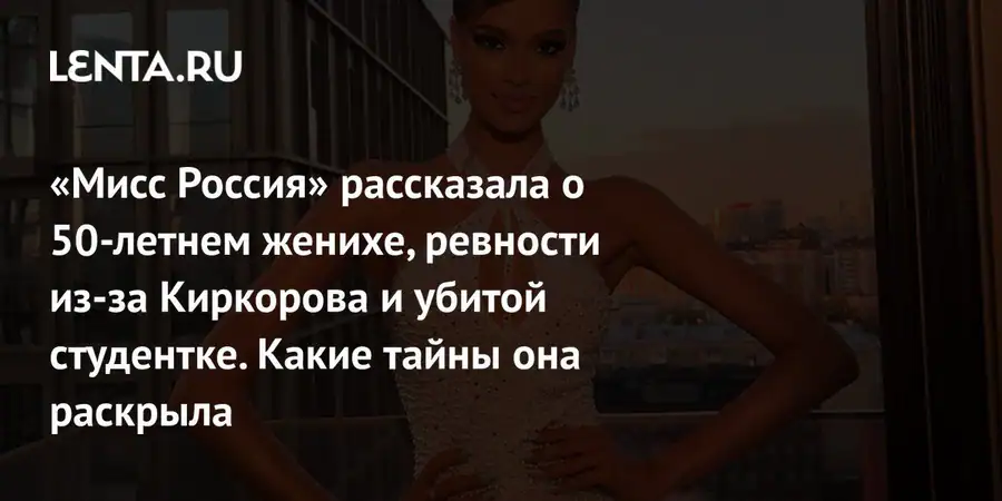 «Мисс Россия» рассказала о помолвке с бизнесменом, ревности и скандалах