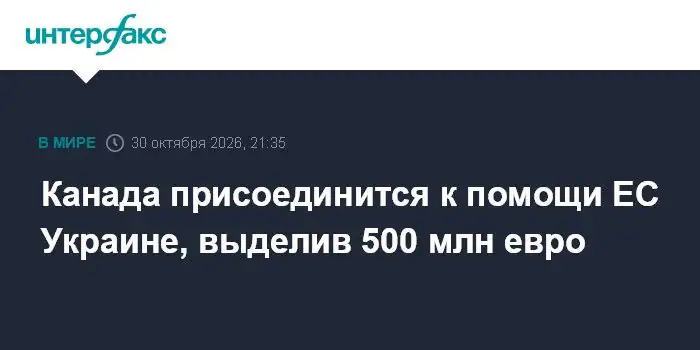 Канада внесет 500 млн евро в кредитный пакет ЕС для Украины