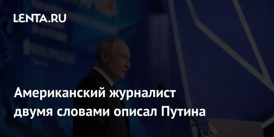 Американский блогер охарактеризовал Владимира Путина после его заявлений по Балтике