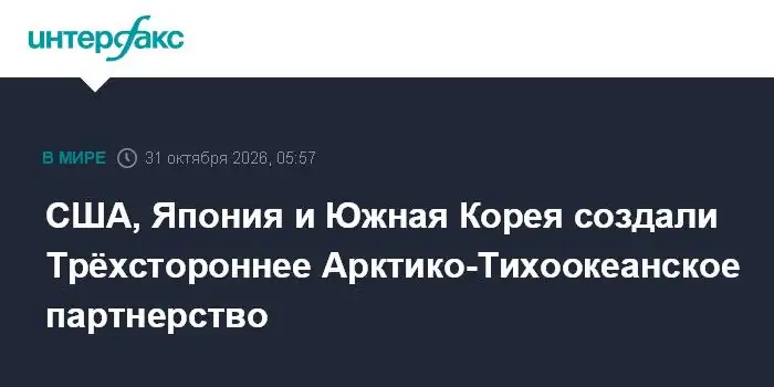 США, Япония и Южная Корея объявили о запуске нового партнерства в Арктике и Тихом океане