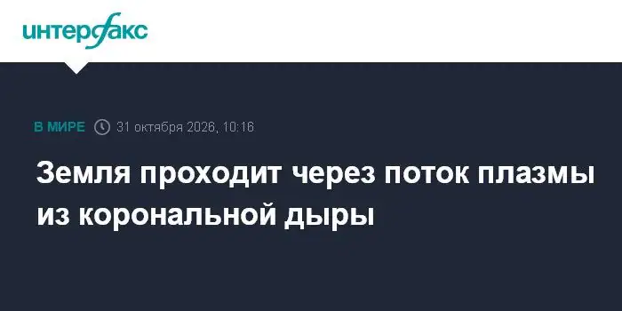 Земля оказалась в зоне прохождения плазменного потока из корональной дыры