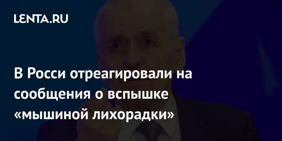 Онищенко призвал усилить контроль за распространением мышиной лихорадки в регионах
