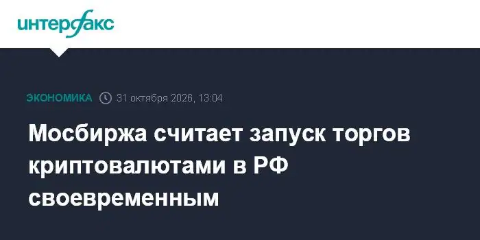 Мосбиржа назвала своевременным старт торгов криптовалютами