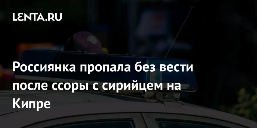 Россиянка пропала на Кипре после конфликта с гражданином Сирии