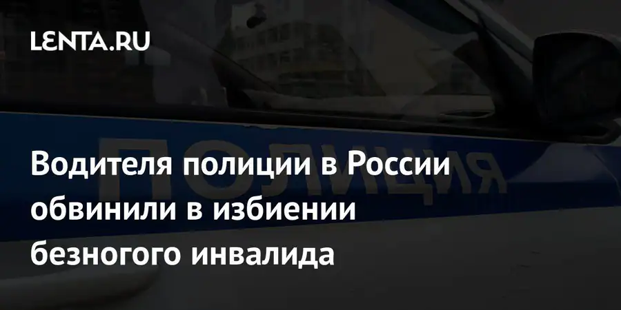 В Туле водителя полиции обвинили в избиении инвалида и его беременной жены