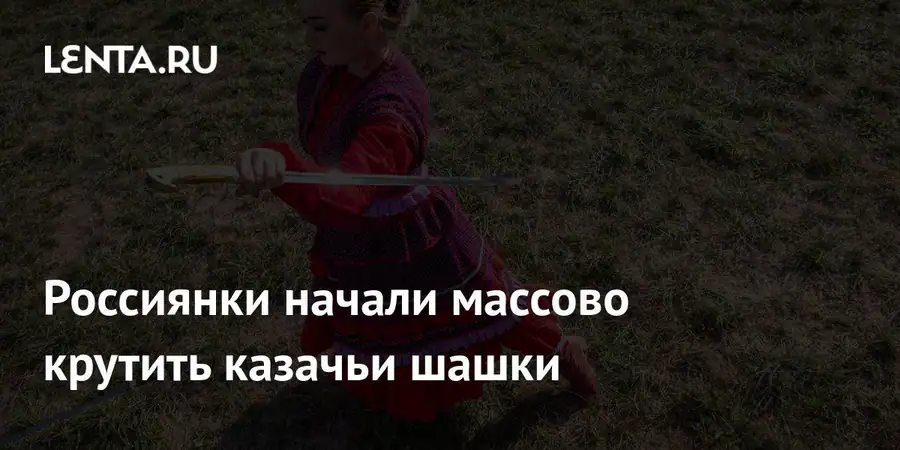 Россиянки увлеклись казачьими шашками, боксом и стрельбой