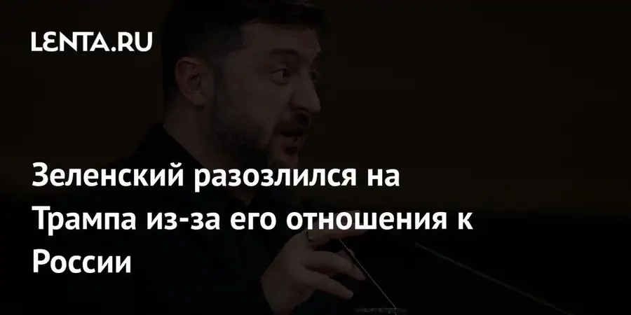 Владимир Зеленский выразил недовольство позицией Дональда Трампа по России