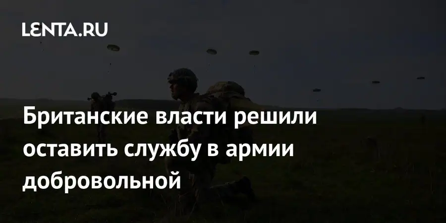 Власти Великобритании подтвердили сохранение добровольного принципа службы в армии