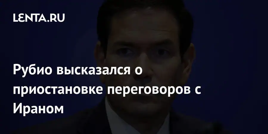 Марко рубio назвал переговорный процесс с ираном непрекращающимся