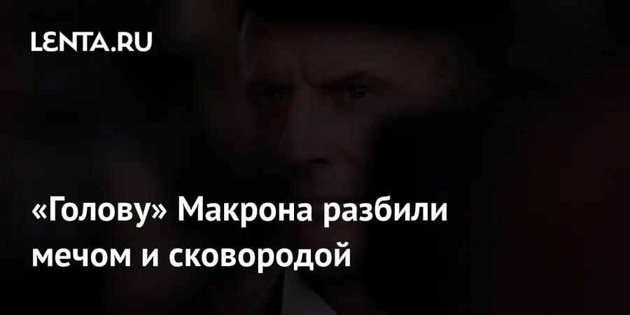 Во Франции манекен с лицом Макрона разбили мечом и сковородой