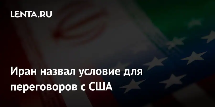 Иран выдвинул семь условий для возобновления переговоров с США